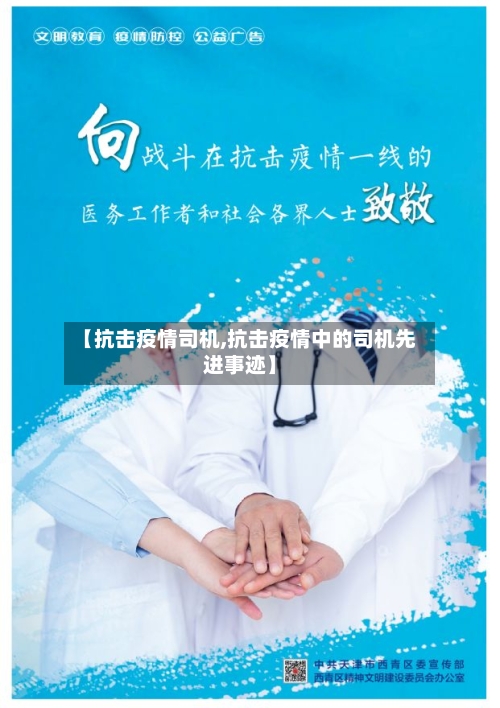 【抗击疫情司机,抗击疫情中的司机先进事迹】-第3张图片