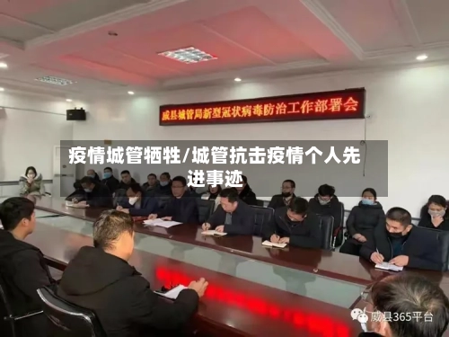 疫情城管牺牲/城管抗击疫情个人先进事迹