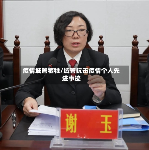 疫情城管牺牲/城管抗击疫情个人先进事迹-第2张图片