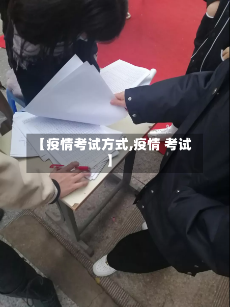 【疫情考试方式,疫情 考试】-第2张图片