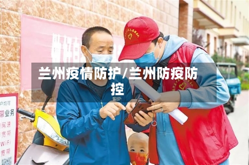 兰州疫情防护/兰州防疫防控-第2张图片