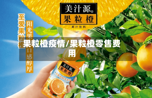 果粒橙疫情/果粒橙零售费用