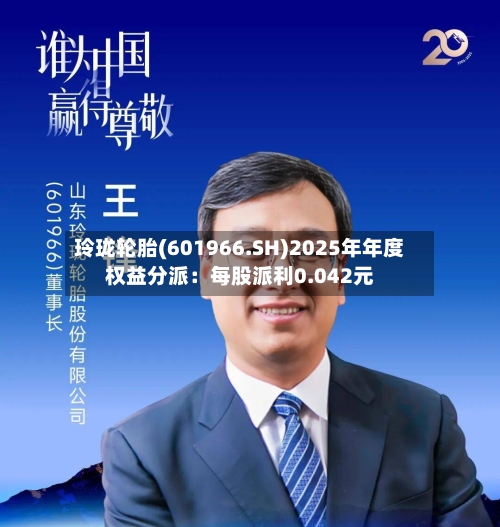 玲珑轮胎(601966.SH)2025年年度权益分派：每股派利0.042元-第2张图片