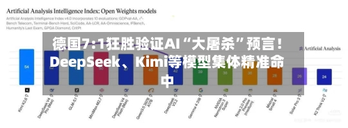德国7:1狂胜验证AI“大屠杀	”预言！DeepSeek	、Kimi等模型集体精准命中-第3张图片