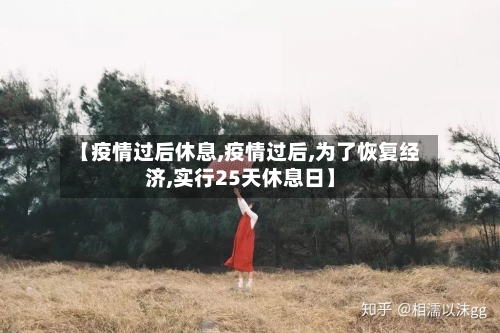【疫情过后休息,疫情过后,为了恢复经济,实行25天休息日】