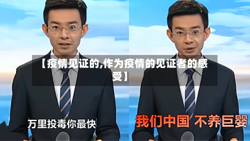 【疫情见证的,作为疫情的见证者的感受】