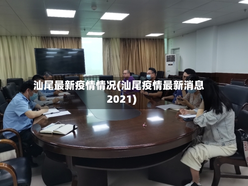 汕尾最新疫情情况(汕尾疫情最新消息2021)-第2张图片