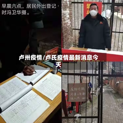 卢卅疫情/卢氏疫情最新消息今天