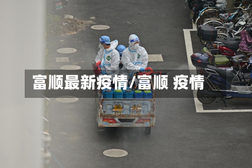 富顺最新疫情/富顺 疫情-第2张图片