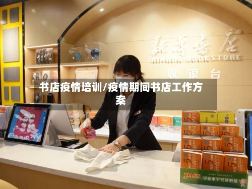 书店疫情培训/疫情期间书店工作方案