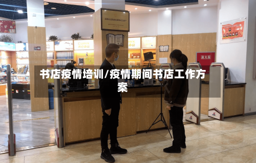 书店疫情培训/疫情期间书店工作方案-第2张图片