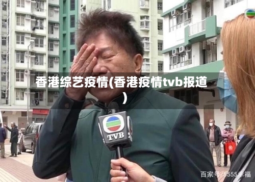 香港综艺疫情(香港疫情tvb报道)