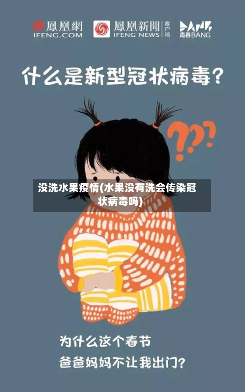 没洗水果疫情(水果没有洗会传染冠状病毒吗)