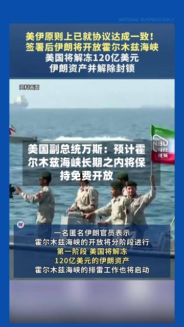 美国副总统万斯：预计霍尔木兹海峡长期之内将保持免费开放