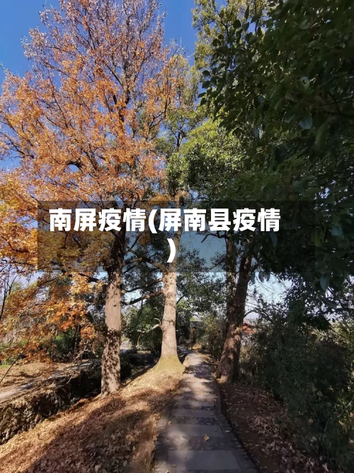 南屏疫情(屏南县疫情)