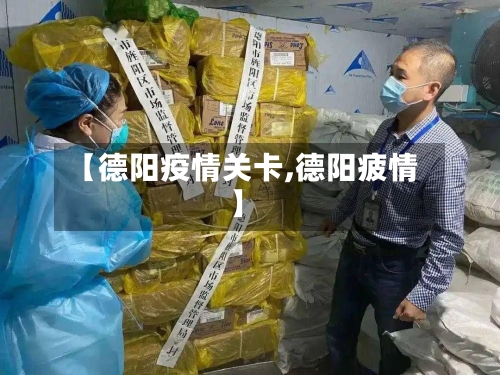 【德阳疫情关卡,德阳疲情】-第2张图片