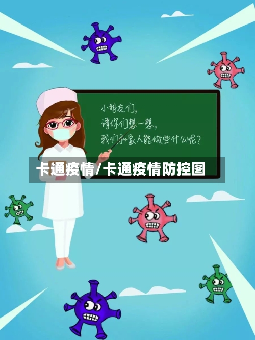 卡通疫情/卡通疫情防控图-第2张图片