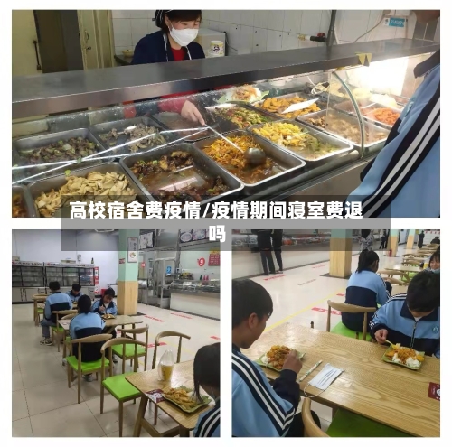 高校宿舍费疫情/疫情期间寝室费退吗