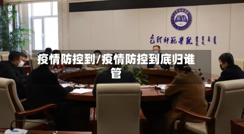 疫情防控到/疫情防控到底归谁管-第2张图片