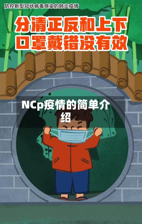 NCp疫情的简单介绍-第2张图片