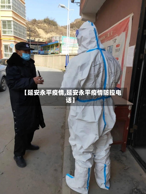 【延安永平疫情,延安永平疫情防控电话】