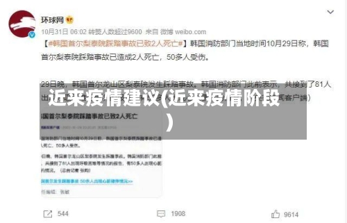 近来疫情建议(近来疫情阶段)-第2张图片