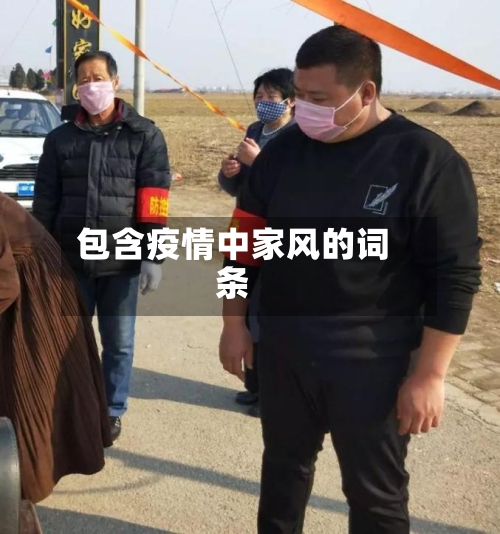 包含疫情中家风的词条-第2张图片