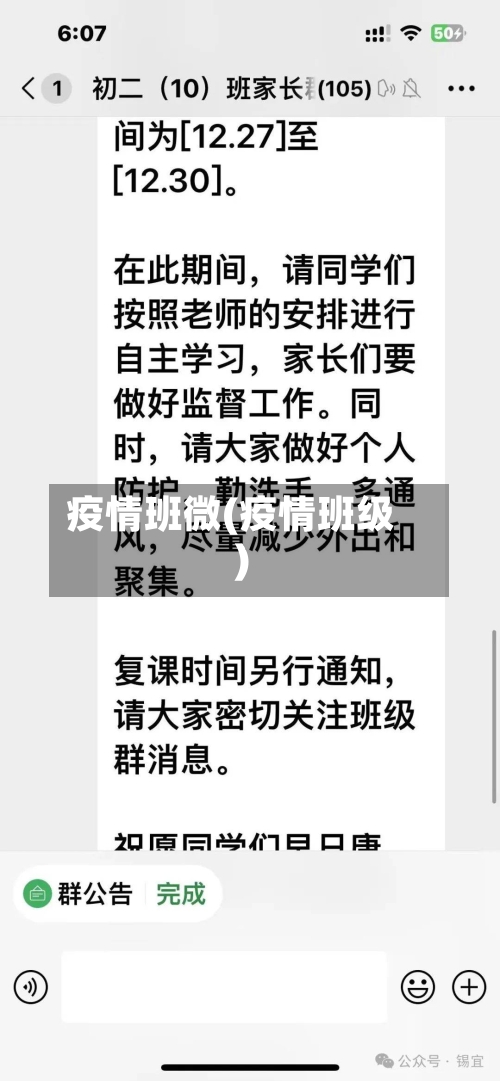 疫情班微(疫情班级)