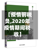 【疫情前税负,2020年疫情期间税收】
