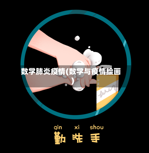 数学肺炎疫情(数学与疫情绘画)