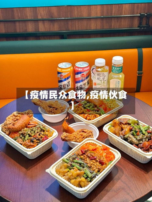 【疫情民众食物,疫情伙食】