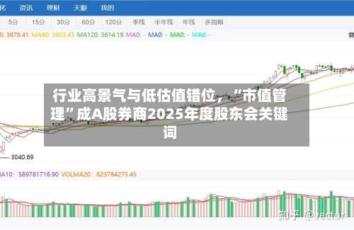 行业高景气与低估值错位	，“市值管理”成A股券商2025年度股东会关键词-第2张图片
