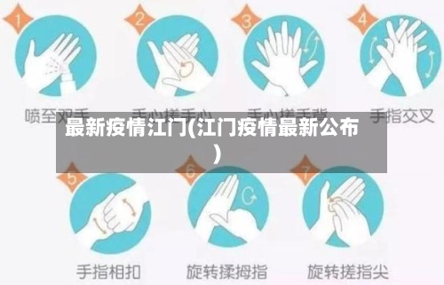 最新疫情江门(江门疫情最新公布)-第3张图片