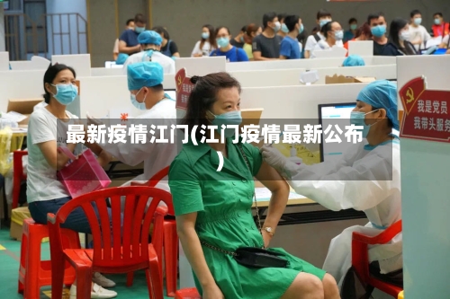 最新疫情江门(江门疫情最新公布)-第2张图片