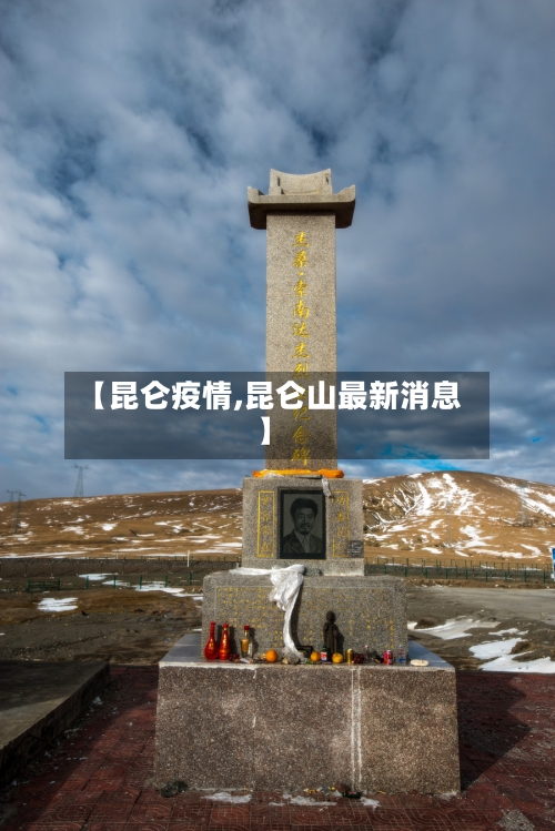 【昆仑疫情,昆仑山最新消息】
