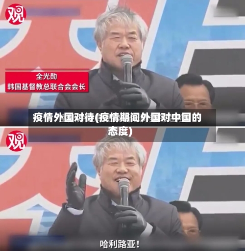 疫情外国对待(疫情期间外国对中国的态度)
