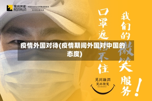 疫情外国对待(疫情期间外国对中国的态度)-第3张图片