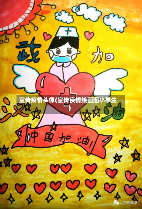 宣传疫情头像(宣传疫情绘画图小学生)-第3张图片