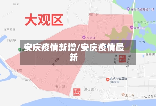 安庆疫情新增/安庆疫情最新-第2张图片