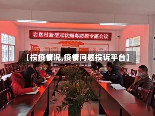 【投疫情况,疫情问题投诉平台】-第2张图片
