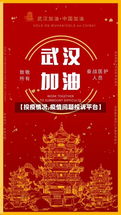 【投疫情况,疫情问题投诉平台】