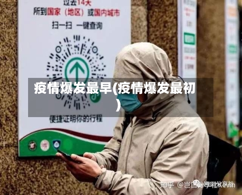 疫情爆发最早(疫情爆发最初)