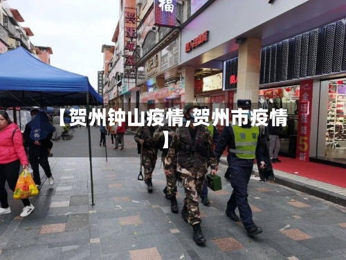 【贺州钟山疫情,贺州市疫情】-第3张图片