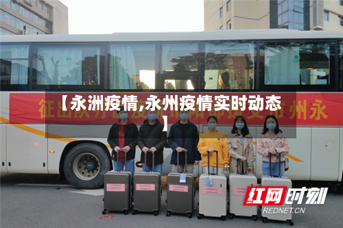 【永洲疫情,永州疫情实时动态】-第2张图片
