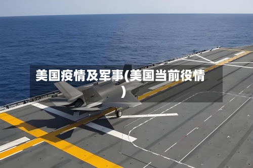 美国疫情及军事(美国当前役情)-第2张图片