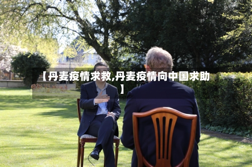 【丹麦疫情求救,丹麦疫情向中国求助】