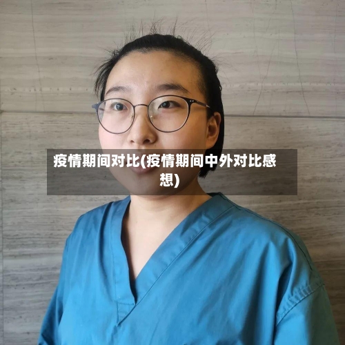 疫情期间对比(疫情期间中外对比感想)