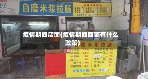 疫情期间店面(疫情期间商铺有什么政策)-第3张图片
