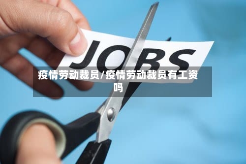 疫情劳动裁员/疫情劳动裁员有工资吗-第2张图片