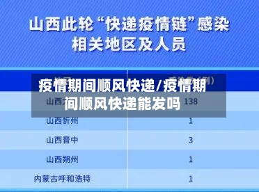 疫情期间顺风快递/疫情期间顺风快递能发吗-第3张图片